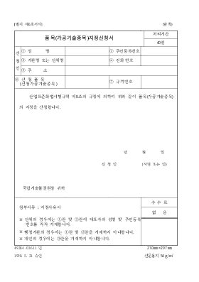 품목(가공기술종목)지정신청서